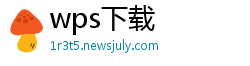 wps下载